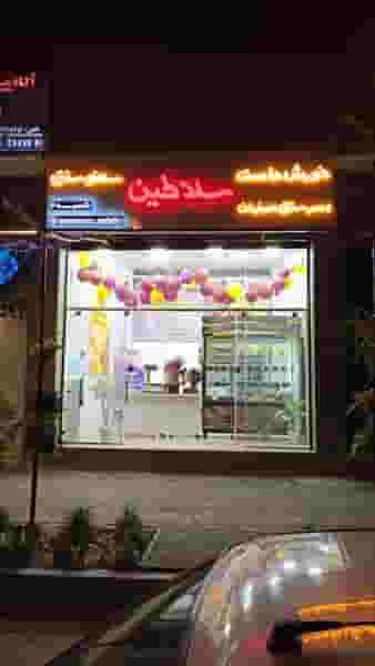 رستوران سمنو سلاطین اصفهان