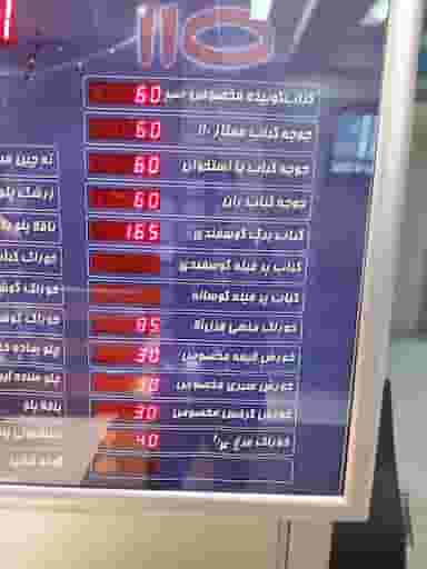 رستوران صد و ده در نورباران اصفهان