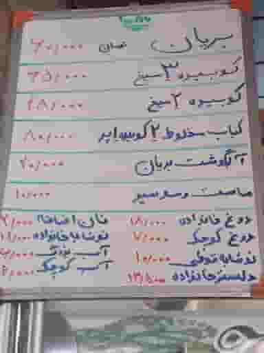 کباب وبریان سنتی مباشری در دنارت اصفهان