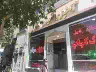 کباب و بریان میلان در همدانیان اصفهان