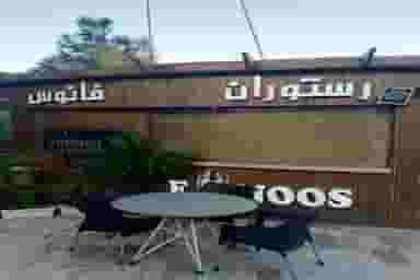 رستوران فانوس در گاندی تهران