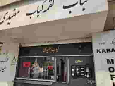 کبابی مفیدی در امانیه تهران