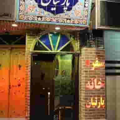 پارتیان در مهران تهران