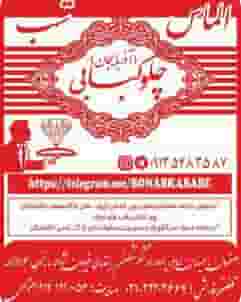 رستوران بناب آذربایجان الماس شب در نقش جهان اصفهان