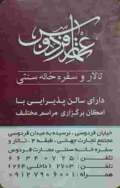 رستوران سنتی عمارت فردوس در فردوسی تهران