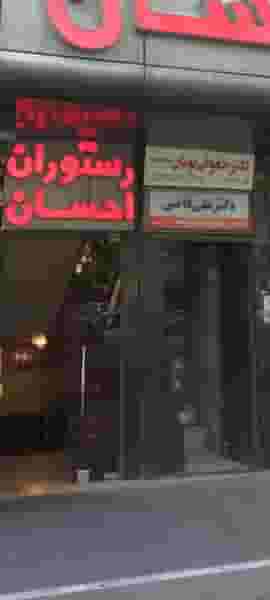 رستوران احسان در احمدآباد مشهد