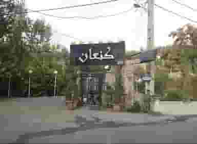 رستوران کنعان فرحزاد در فرحزاد تهران