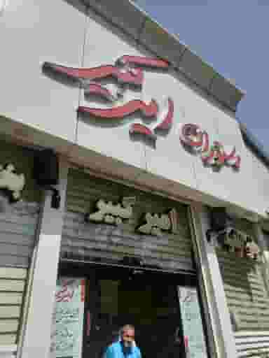 رستوران امیرکبیر در امام رضا مشهد