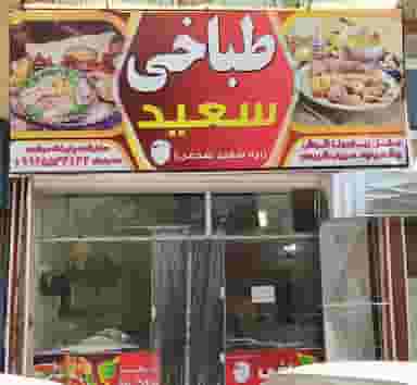 طباخی سعید در کوشش مشهد