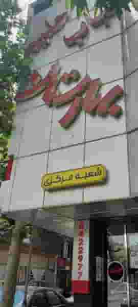 کباب و حلیم بهارستان در احمدآباد مشهد