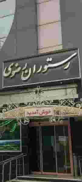 رستوران رضوی در طلاب مشهد