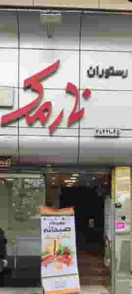 رستوران نارمک در احمدآباد مشهد