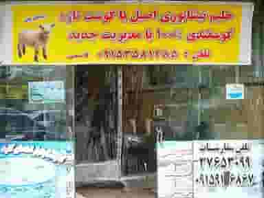 حلیم نیشابوری اصیل قاسمی کوی امیرالمومنین مشهد