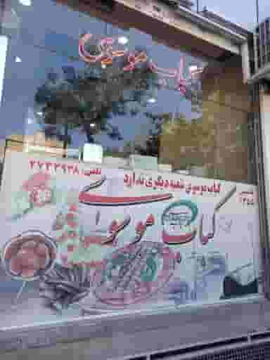 کباب موسوی در ایثار مشهد