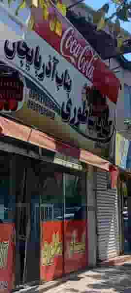 کباب ساطوری بناب آذربایجان در خرمشهر مشهد