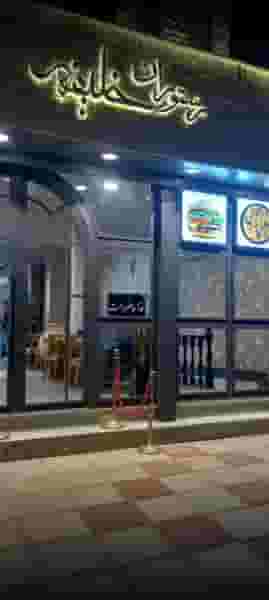 رستوران حاج خلیفه در سعدی مشهد