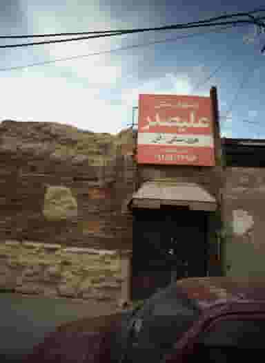 رستوران سنتی علیصدر کوی امیرالمومنین مشهد