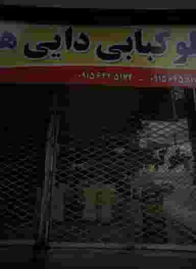 چلو کبابی دایی هادی شهرک مهر آباد مشهد