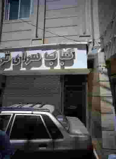 کباب سرای ترنج در بالا خیابان مشهد