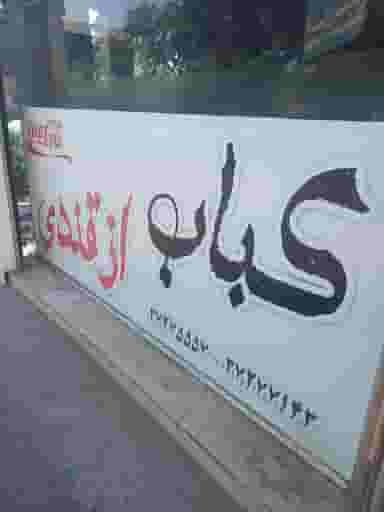 کباب سرای ازقندی در سعد آباد مشهد