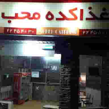 غذاکده محب در شهید محلاتی تهران