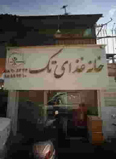 خانه غذای تک در نجات اللهی تهران