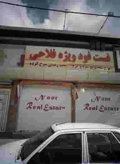 فست فود ویژه فلاحی شهرک لشکر مشهد