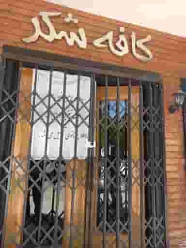 کافه شکر در احمدآباد مشهد