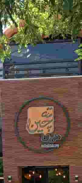 رستوران ته چین طوری در هنرستان مشهد