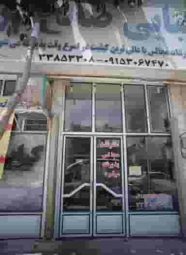 کبابی صالح فر در انقلاب مشهد