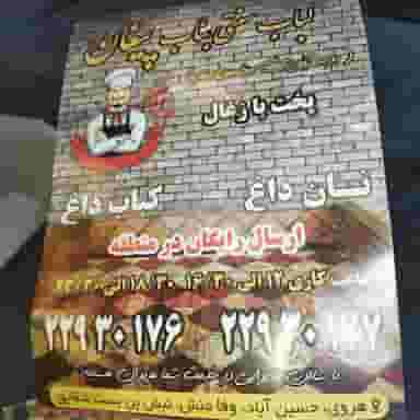 کباب سنتی بناب پیغان در حسین آباد تهران