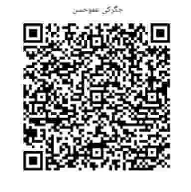 جگرکی عمو حسن در سیزده آبان تهران