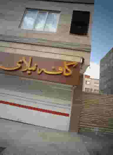 کافه نیلای در نیروی هوایی مشهد