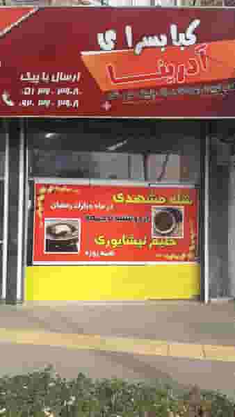 کباب ادرینا در آزادشهر مشهد