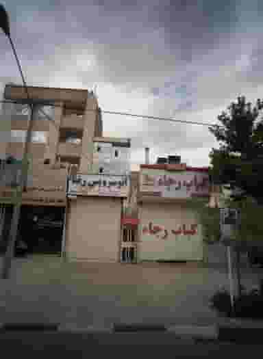 کباب رجاء در هفت تیر مشهد