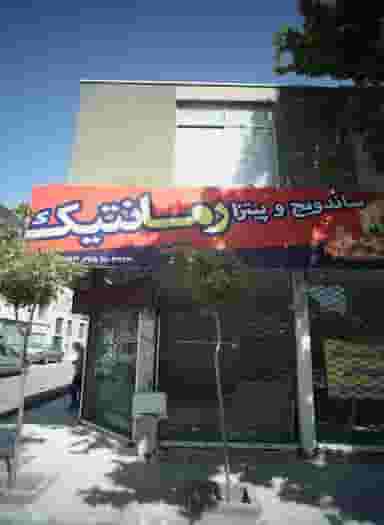 ساندویچ و پیتزا رمانتیک در مقدم مشهد