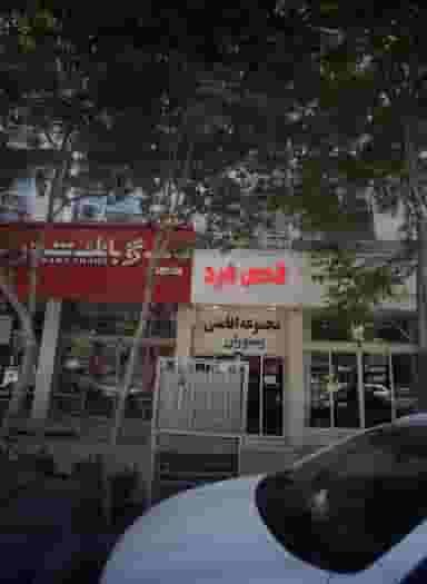 مجموعه اقامتی و رستوران قدس فرد در چهارباغ مشهد