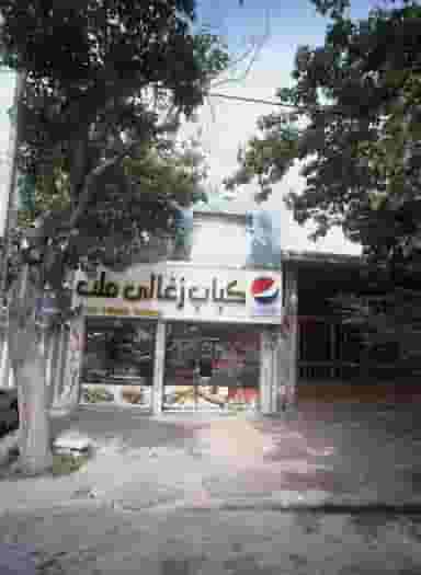 کباب زغالی ملت کوی المهدی مشهد