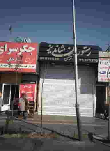 رستوران شاندیز در شهرآرا تهران