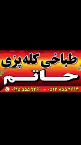 طباخی کله پزی و سیراب شیردان حاتم در امام رضا مشهد