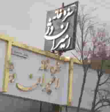 رستوران و سفره خانه امیران دژ در وکیل آباد مشهد