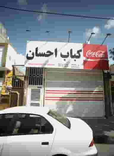 کباب احسان در شهید معقول مشهد