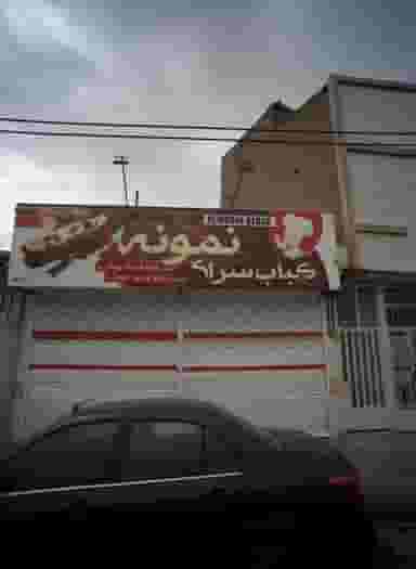 کباب سرای نمونه در پورسینا مشهد