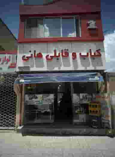 کباب و قابلی هانی در نیزه مشهد