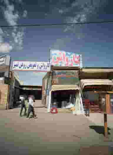 کباب سرای شقایق در بلال مشهد