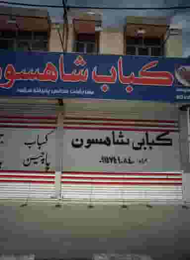 کبابی شاهسون در شهید معقول مشهد