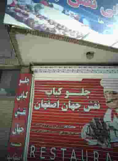 چلو کباب نقش جهان اصفهان در آیت الله خامنه ای مشهد