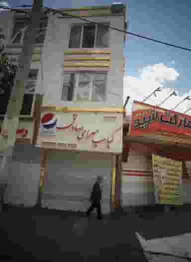 کباب سرای صادق در پنجتن مشهد