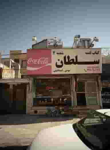 کباب لقمه سلطان در آزادشهر مشهد