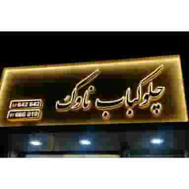 رستوران ناوک در فرامرز عباسی مشهد